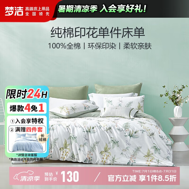 夢(mèng)潔家紡 100%純棉床單單件 雙人床可水洗全棉鋪單 260*245cm 南枝