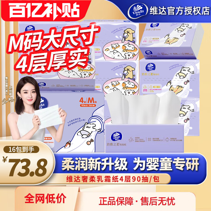 维达抽纸婴儿纸巾乳霜纸加厚16包90抽宝宝专用云柔巾便携装纸抽大包 M码加厚 4层 90抽*16包 整箱装