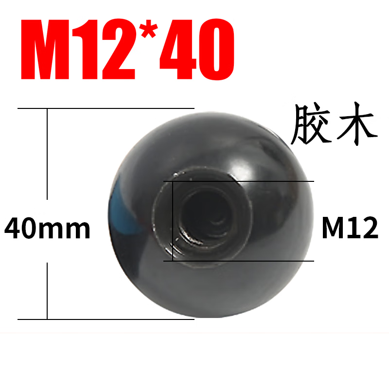 威亿优胶木球铜芯球铁芯圆球手柄球 银色胶木螺纹M12*40黑*40个球