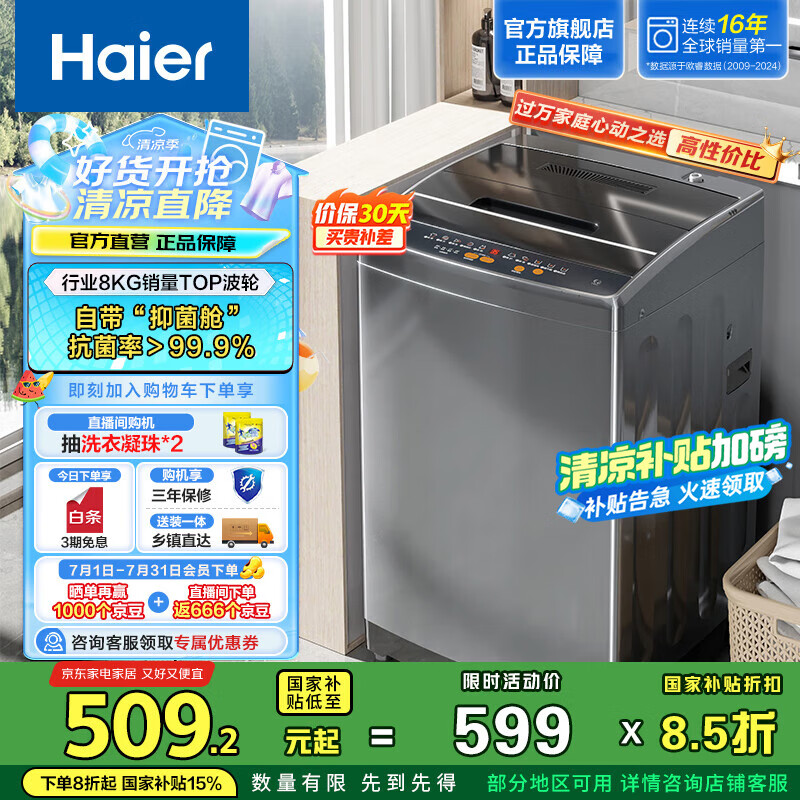 统帅海尔智家出品 波轮洗衣机8公斤全自动小型 家用租房神器排名前十 家电以旧换新补贴 @B80M958