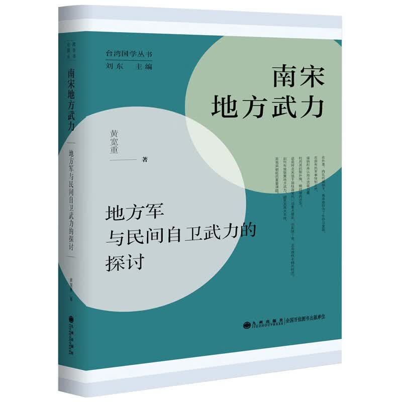 南宋地方武力 地方军与民间自卫武力的探讨