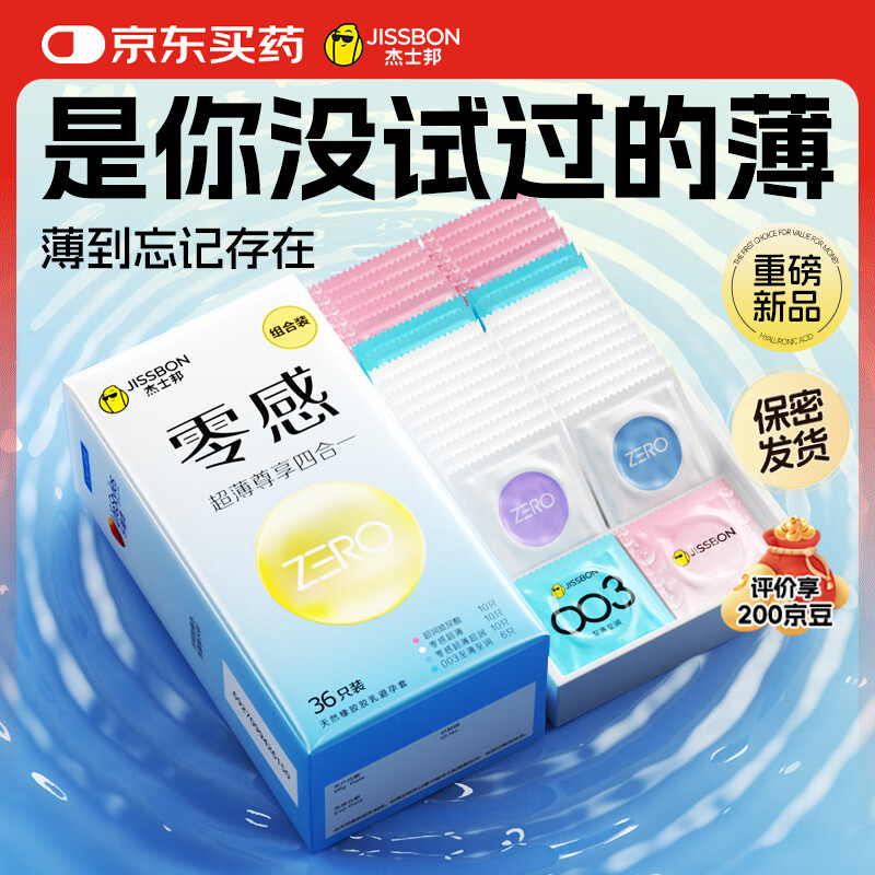 杰士邦玻尿酸避孕套安全套零感超薄尊享四合一36只套套成人计生情趣用品