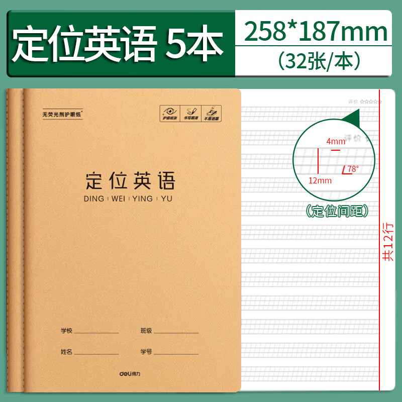 得力英语定位书写纸16k护眼定位英语本小学生初高中生专用练字衡水体英文作文规范训练英语缝线作业本 英语定位簿【5本】16k-32张/本