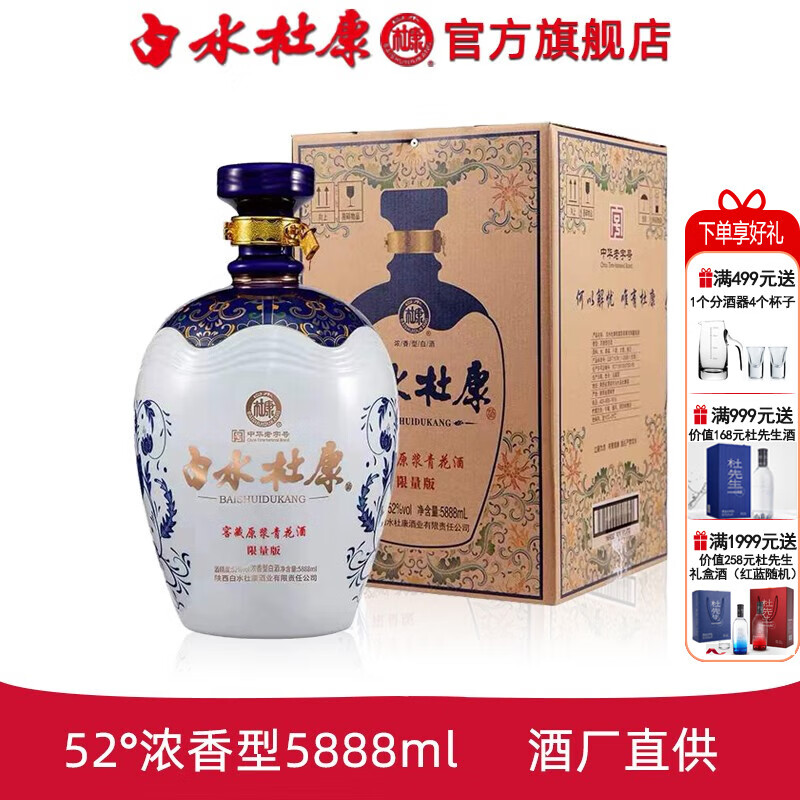 白水杜康窖藏原浆青花限量版酒52度浓香型5888ml礼盒高端送礼白酒