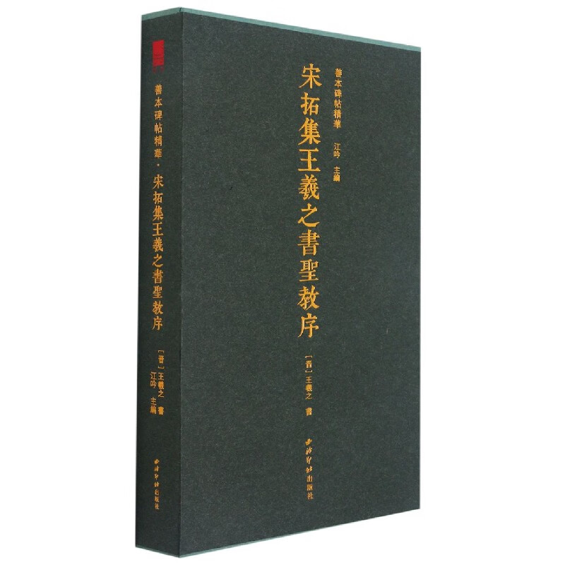 宋拓集王羲之书圣教序(精)/善本碑帖精华