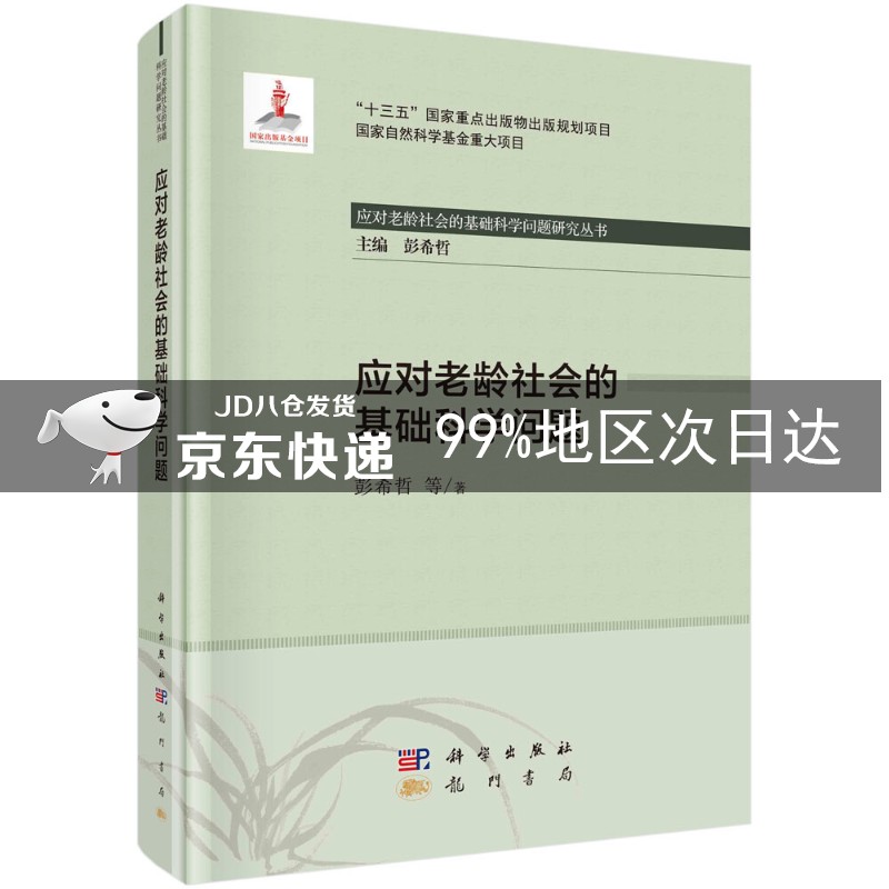 应对老龄社会的基础科学问题