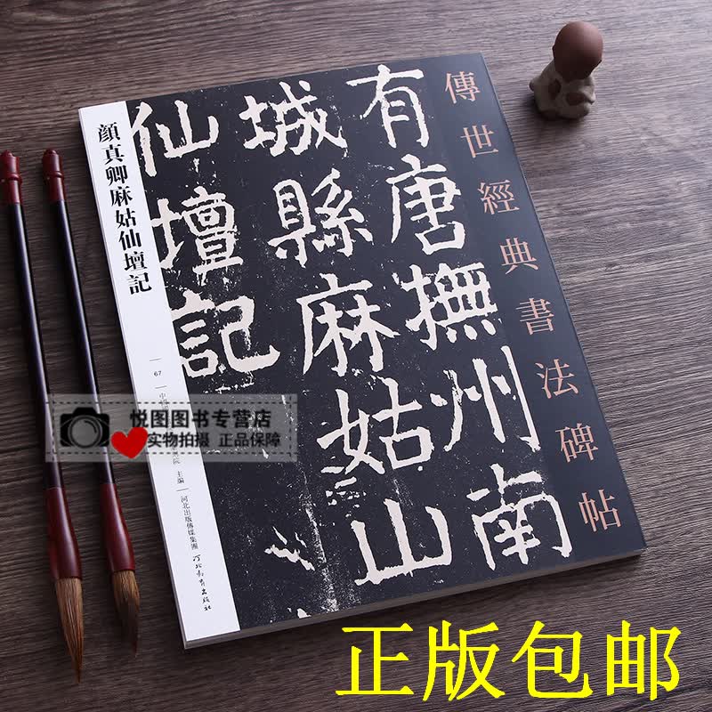  颜真卿麻姑仙坛记 传世经典书法碑帖67毛笔楷书练字帖成人颜体大楷碑帖书法练字 河北教育出版社