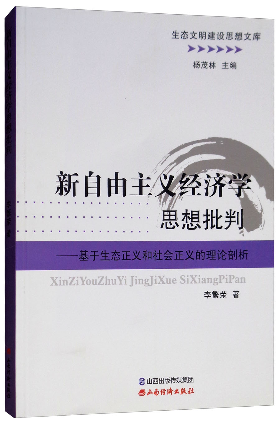 新自由主义经济学思想批判：基于生态正义和社会正义的理论剖析