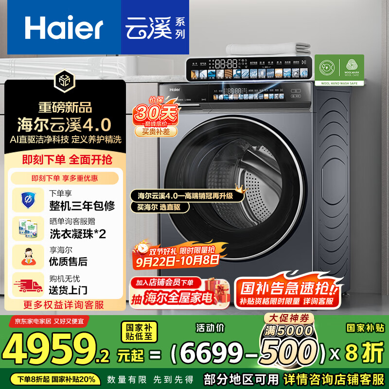 海尔云溪4.0滚筒洗衣机优惠价6979元