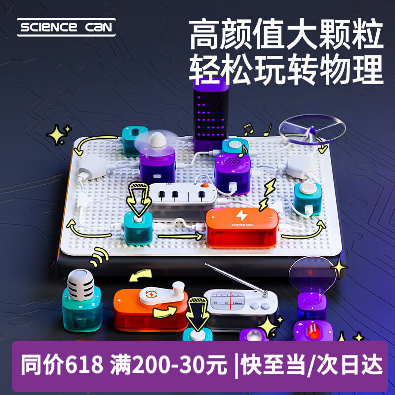 科学罐头（Science  can）超级电路积木六一儿童节礼物学生男女孩益智玩具电子实验套装