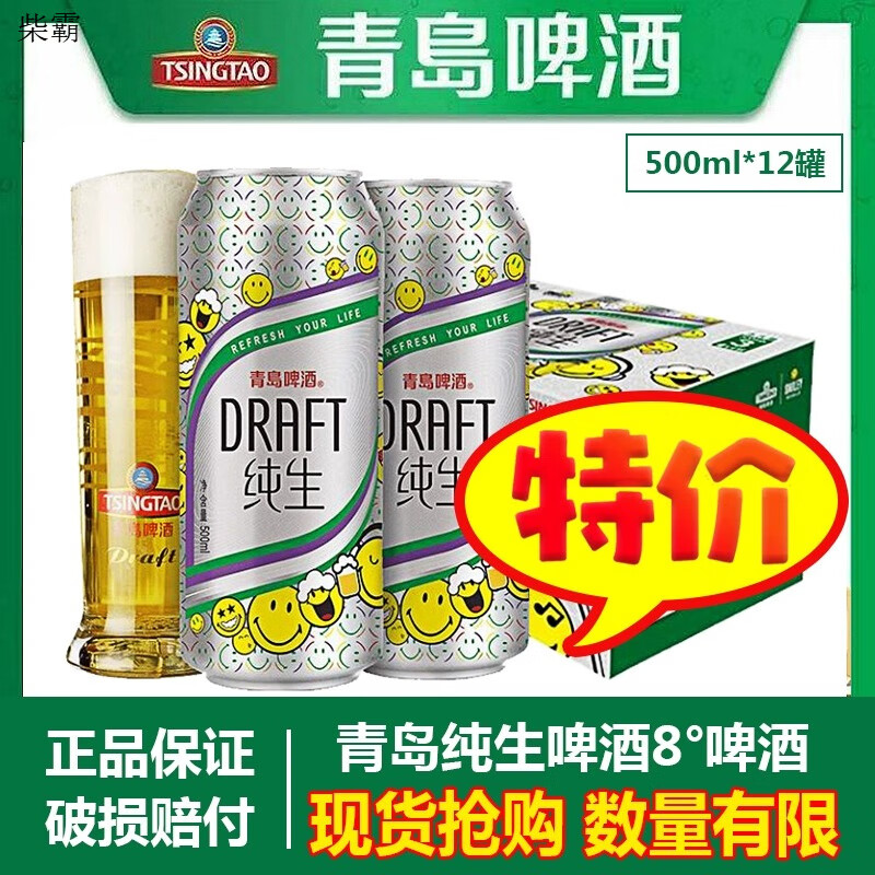 青岛啤酒（TsingTao）（日期新鲜）青岛啤酒青岛纯生8度500ml*24听 青岛白啤整箱 (新鲜日期)青岛纯生* 500mL 12罐