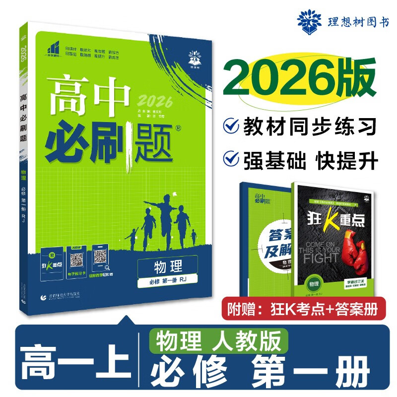 2026版高中必刷题 高一上 物理 必修 第一册 人教版 教材同步练习册 理想树图书