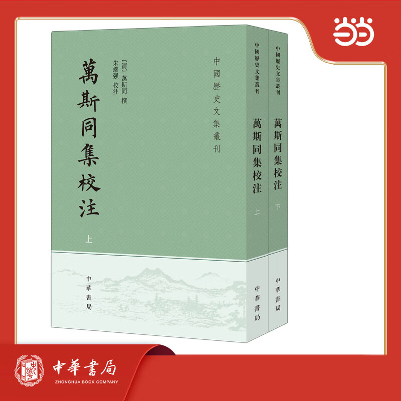 万斯同集校注 全2册  中国历史文集丛刊