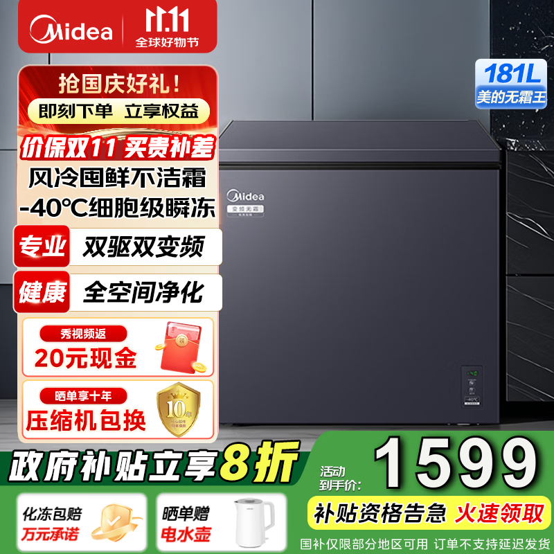 美的（Midea）家用大容量风冷无霜变频冷柜一级能效囤货冷藏冷冻转换卧式冷柜美的无霜王 WKEMS耀目蓝 181L