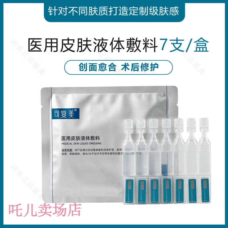 可复美医用皮肤液体敷料修复护理补水次抛创面护理28支 液体敷料次抛7支(械字号)