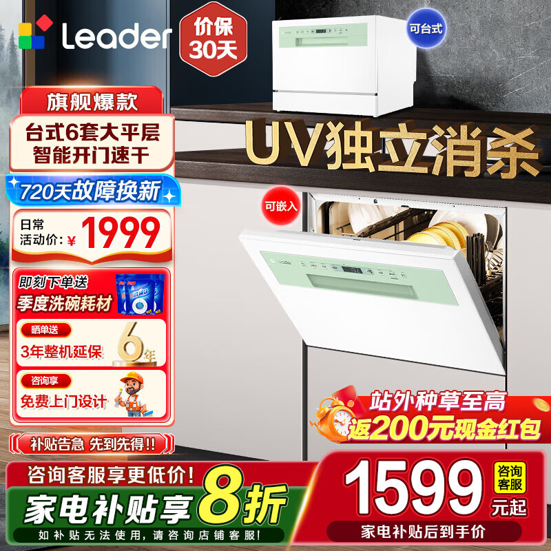 海尔智家出品 Leader小方糖洗碗机6套台式嵌入式小型家用 智能WIFI 母婴洗 洗消存一体 一级水效 【商家仓发】独立UV除菌LTW6328NLU1