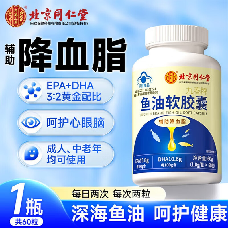 内廷上用同仁堂鱼油软胶囊通辅助降血管血脂omega3中老年人心脑鱼肝油H 【2瓶见效装】60粒/瓶