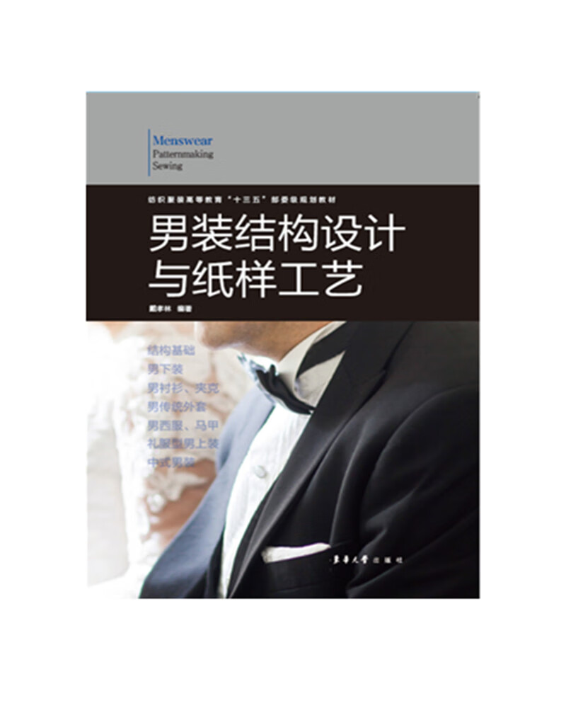 装结构设计与纸样工艺9787566915160