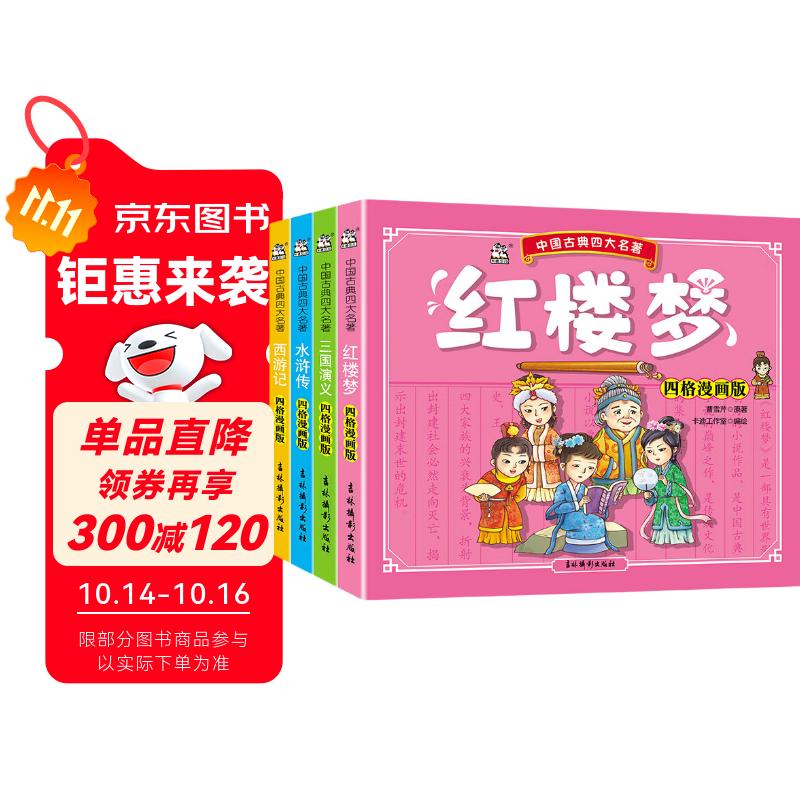 四大名著连环画小学生版全套4册正版图书 小学生一二三年级课外阅读必读书籍课外书中国童话神话故事书 儿童版漫画西游记儿童绘本三国演义小人书水浒传红楼梦古典名著幼儿园绘本童书原著文学童书