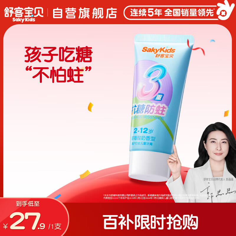 舒客宝贝儿童牙膏抗糖防蛀3-6-12岁含氟换牙期固齿护牙60g1支装草莓味