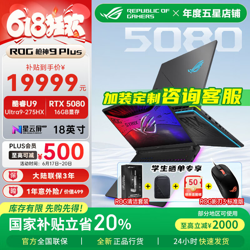 ROG枪神9 Plus【政府补贴20%】酷睿U9 18英寸 游戏本笔记本电脑 U9 275HX RTX5080 16G 1TB高速固态硬盘 2.5K 240Hz P3广色域