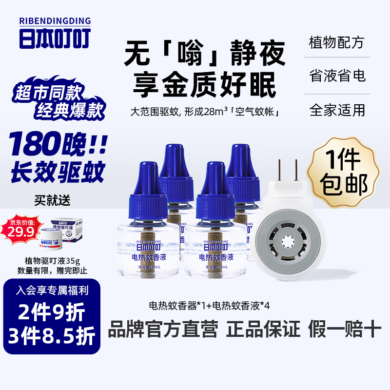 日本叮叮蚊香液电蚊香驱蚊液180晚1器+4液45ml防蚊灭蚊器母婴可用无香型