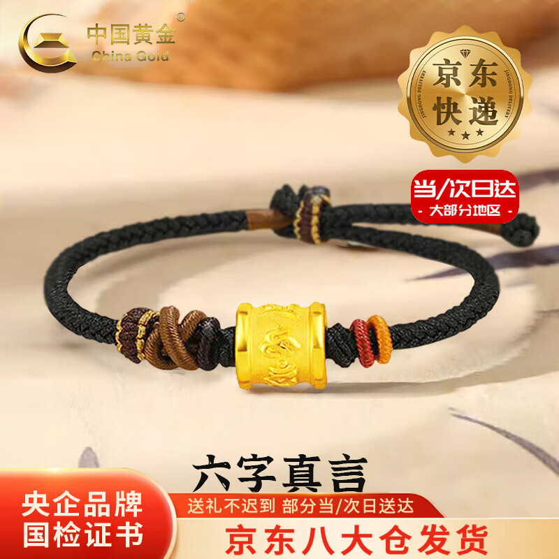 中国黄金（CHINA GOLD）黄金六字真言手链男女款足金箴言转运珠编织手绳生日礼物送男友  【今/次日达】六字真言手链【黑绳】约0.5g