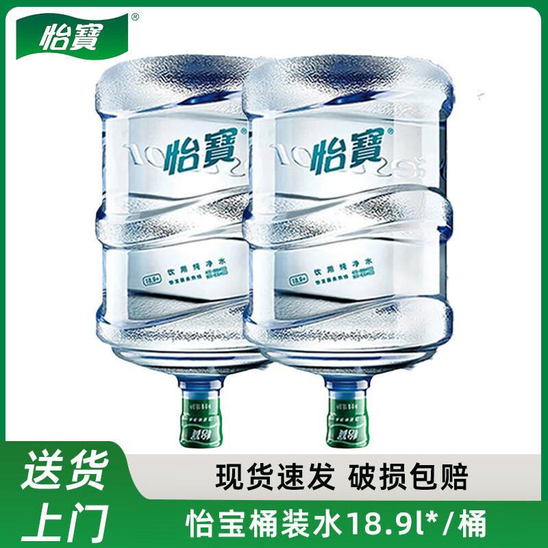 怡宝桶装水18.9L*2桶纯净水家用饮用水大桶非矿泉水会议用水 纯净水18.9L*2桶