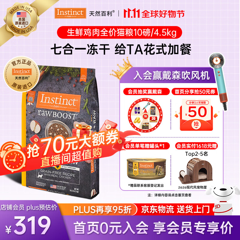 INSTINCT天然百利猫粮 进口鸡肉增肥宠物小幼猫成猫老年猫英短美短猫主粮 【拯救挑食怪】原食生鲜鸡肉猫粮4.5kg