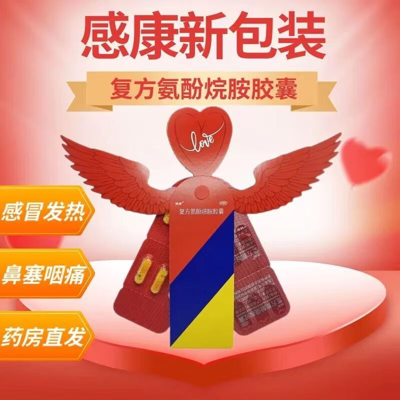 [感康]复方氨酚烷胺胶囊 12粒 1盒装 12粒/盒 发热头痛四肢酸痛