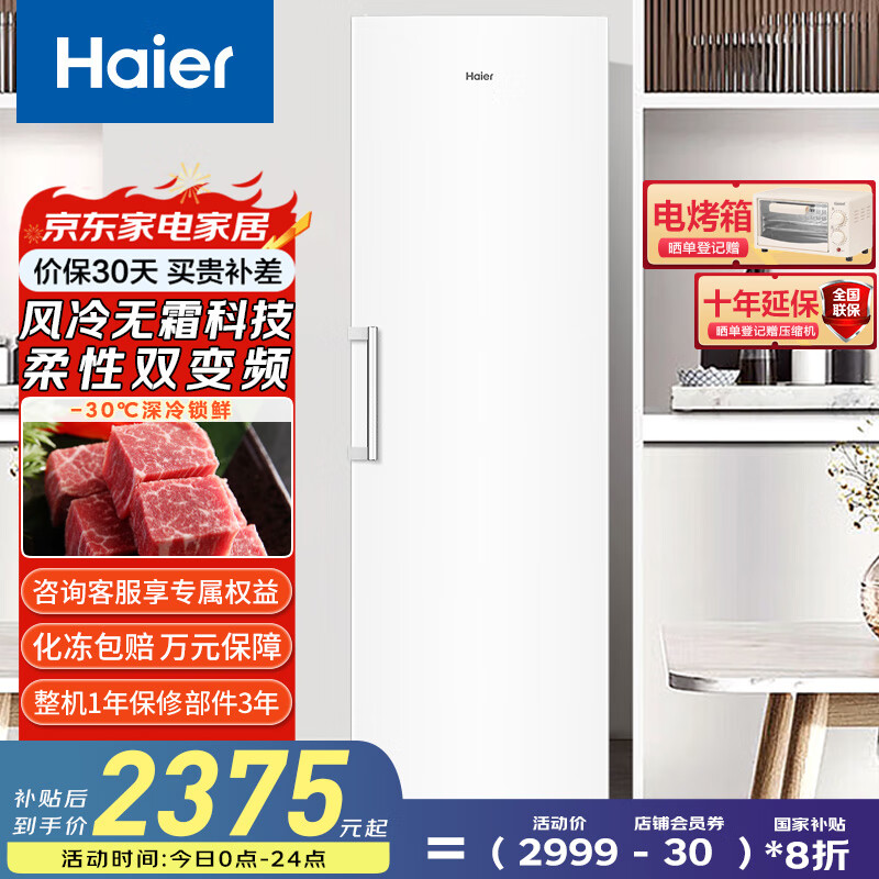 海尔（Haier）290/335升风冷无霜家用立式冰柜 国家补贴20%冷藏柜冷冻柜小冰柜家用商用小型冰箱冷柜 以旧换新 BD-335WGHEGDW9冰雪白 335L