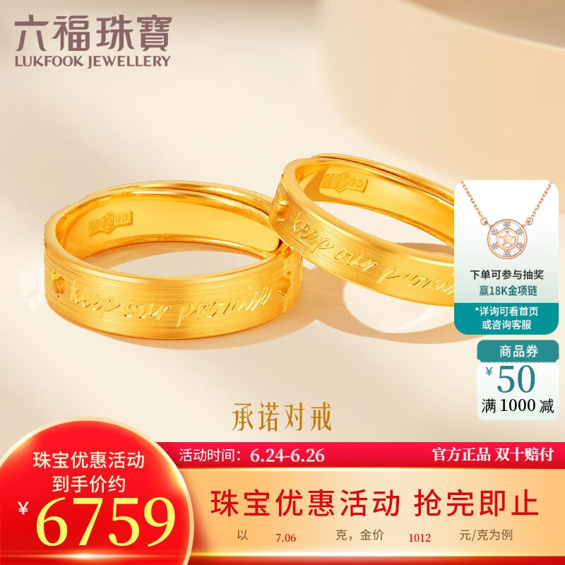 六福珠宝足金承诺黄金戒指实心戒情侣礼物 计价 GDGTBR0043 约7.06克-男款