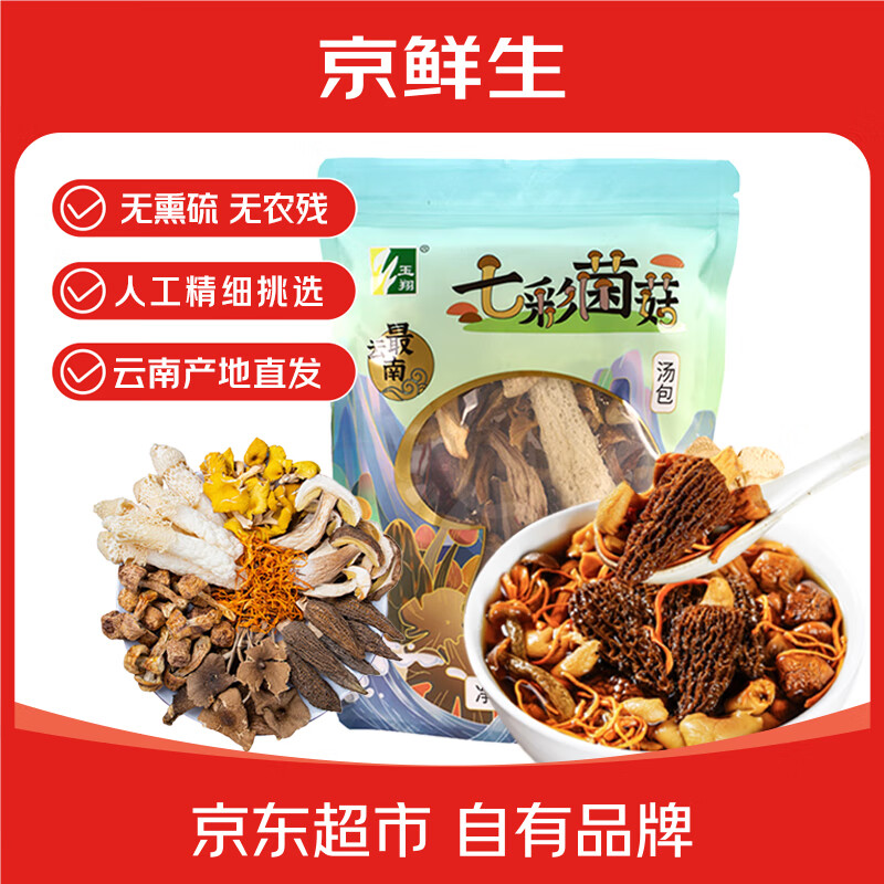 京鲜生云南特产山珍干货【七彩菌汤包】净重80g 羊肚菌牛肝菌 源头直发