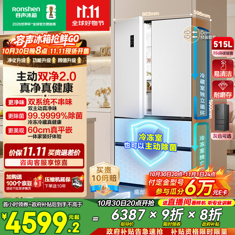 容声方糖515主动双净双系统法式多门四开门超薄零嵌入式电冰箱家用一级能效BCD-515P60FZMAD白国家补贴