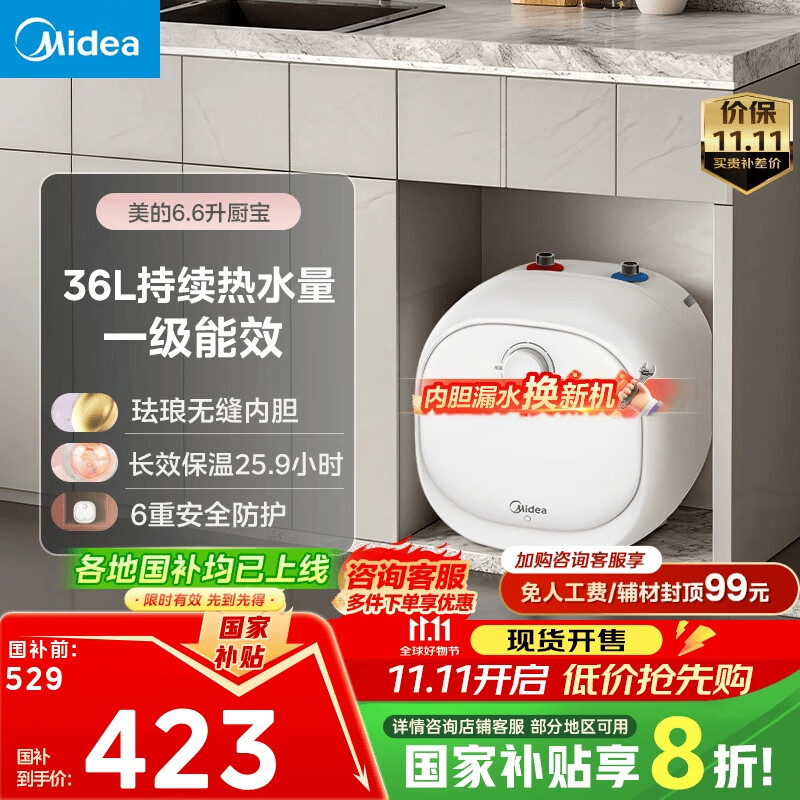 美的（Midea）【8年质保】电热水器小厨宝6.6L出水36L一级能效洗碗洗菜热水器厨房热水宝国家补贴F6.6-20CB(ES)