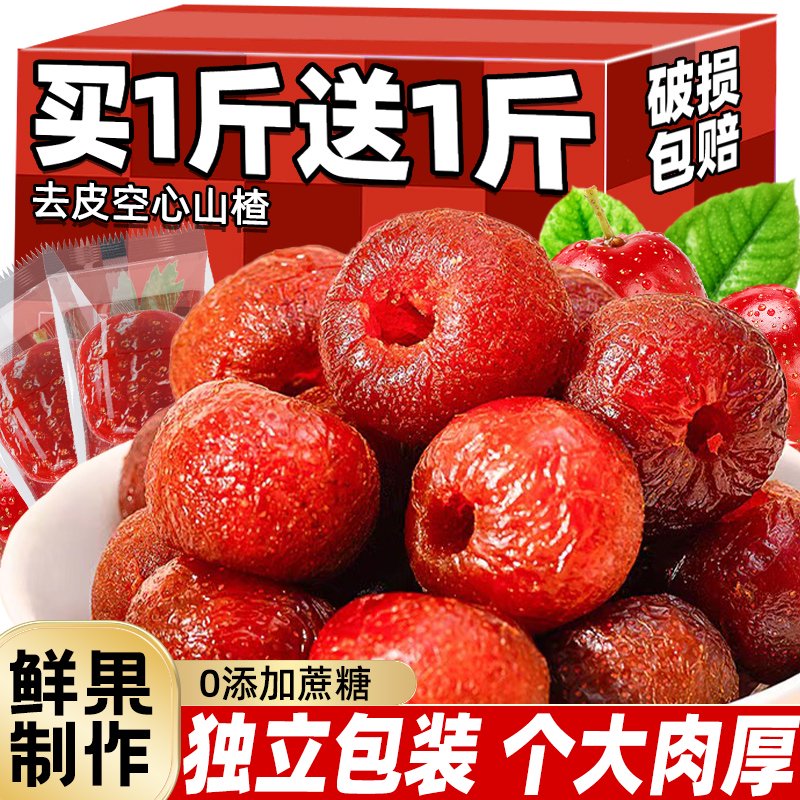 良品鋪子空心山楂球整顆無核原味糖添加沂蒙特產(chǎn)果脯旗艦店零食獨立小包 壞果包賠共發(fā)500g特大顆粒空心