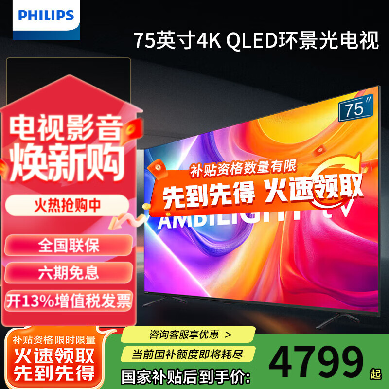 飞利浦（PHILIPS）75英寸4K智慧护眼全面屏 QLED纳米量子点 环景光144Hz 4+64G MEMC防抖液晶平板电视机75PQF8580/T3 75英寸 6大护眼技术