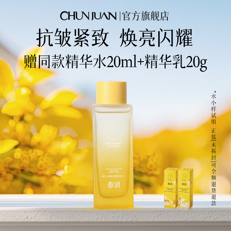 春娟黄芪古植紧致塑颜精华水120ml补水保湿滋养抗皱舒缓提亮护肤品 单瓶