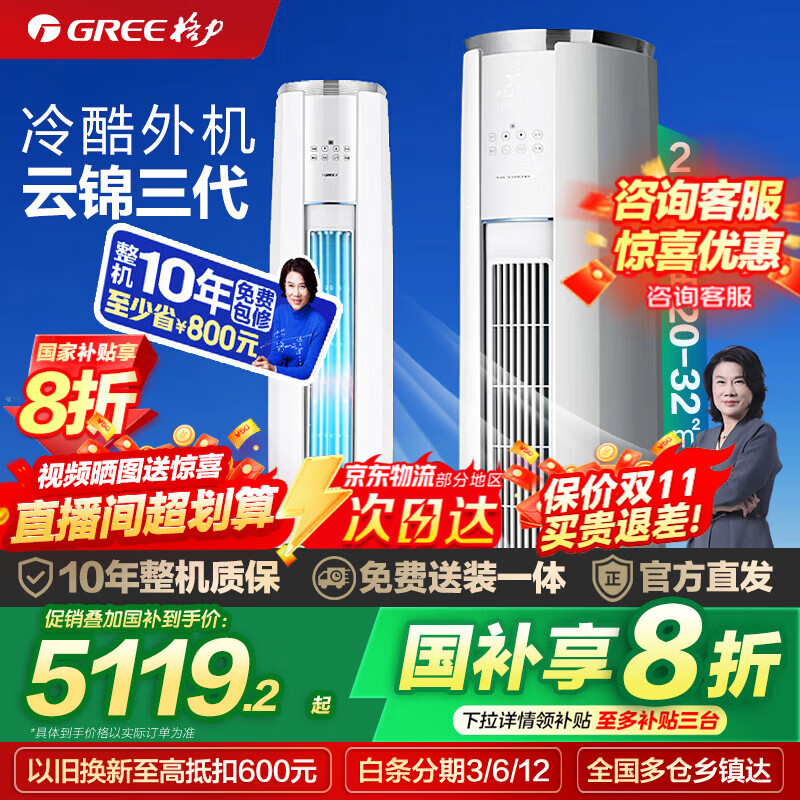 格力（GREE）云锦三代 3匹 新一级能效 立柜式 智能WIFI 变频冷暖 自清洁 客厅家用圆柱柜机 智能WIFI 以旧换新 2匹 一级能效 丨云锦3代-适用20-32㎡