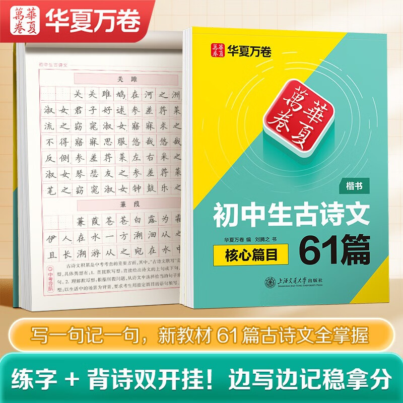 华夏万卷初中古诗文专项练习 初中生必背古诗文61篇楷书钢笔字帖七八九年级通用硬笔临摹中考备考描红练字帖
