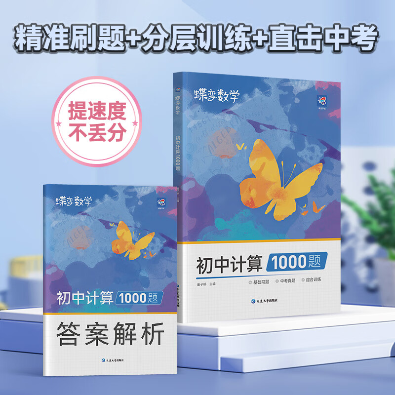 蝶变学园1000题刷透数学计算 七八九年级数学计算1000题专项训练 练速度 提效率 刷真题 章节综合测试 全国通用