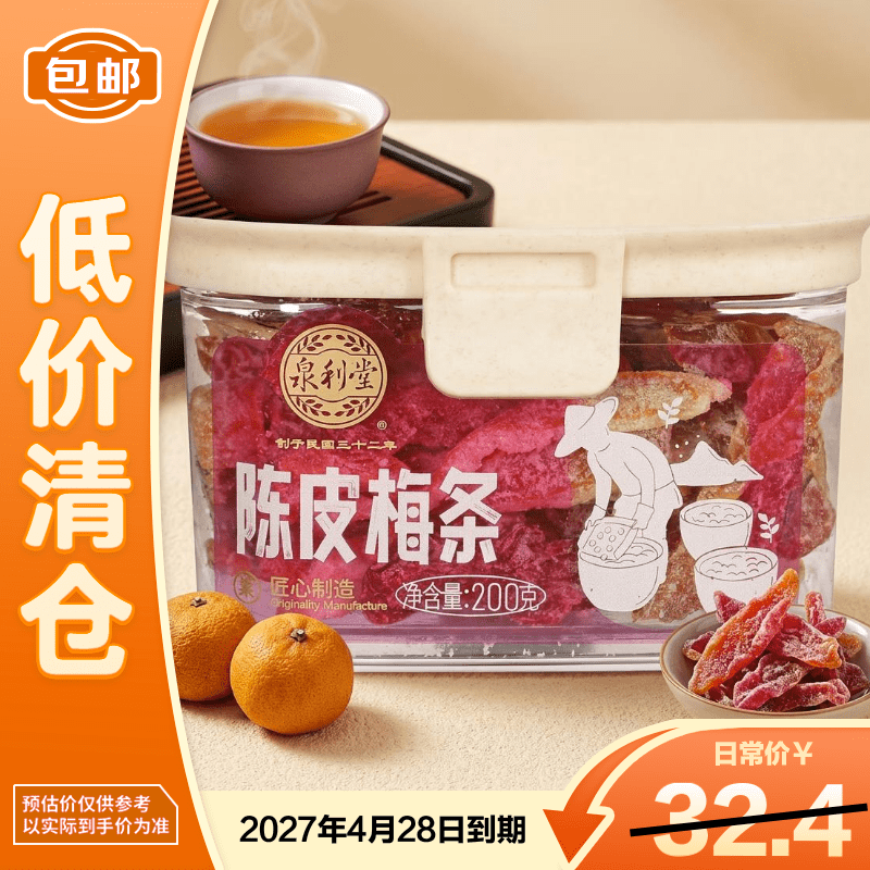 泉利堂陈皮梅条200g/罐蜜饯果脯零食27/4