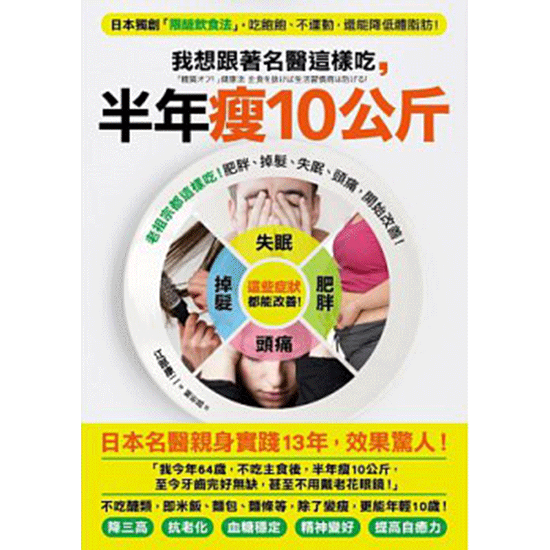 预订台版 我想跟着名医这样吃 半年瘦10公斤 健康减肥