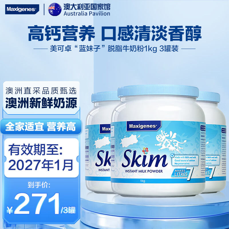 美可卓美可卓Maxigenes澳洲藍妹子脫脂成人奶粉1kg高鈣兒童學(xué)生中老年 【實(shí)惠組合】脫脂奶粉1kg*3罐