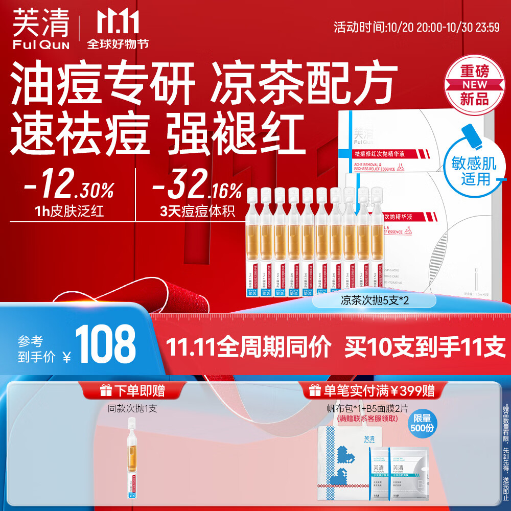 芙清凉茶次抛精华液 舒缓修护脸部泛红保湿祛痘修红1.5ml*5支*2礼物