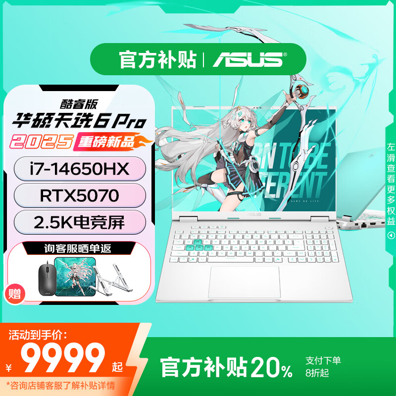 华硕天选6 Pro 酷睿版【补贴立省20%】 新RTX5060/5070系显卡游戏笔记本电脑 高压HX2025款2.5K 165Hz 酷睿高压i7-14650HX/RTX5070-8G 【官方标配】1