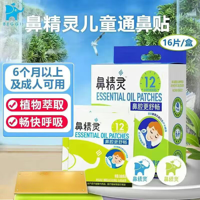 鼻精靈（BEGGI）【藥房直售】【中文版】鼻精靈通氣鼻貼植物精油緩和兒童鼻塞鼻堵 兒童款通鼻貼32貼6個月以上寶寶