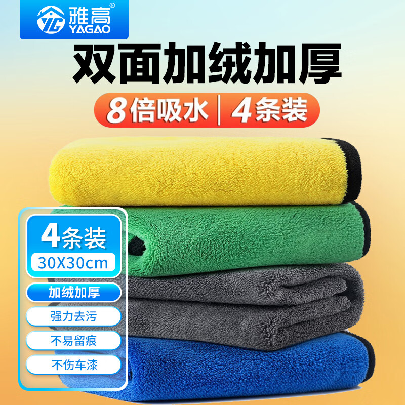 雅高抹布30*30cm4条装涤棉百洁布大号擦车擦玻璃毛巾