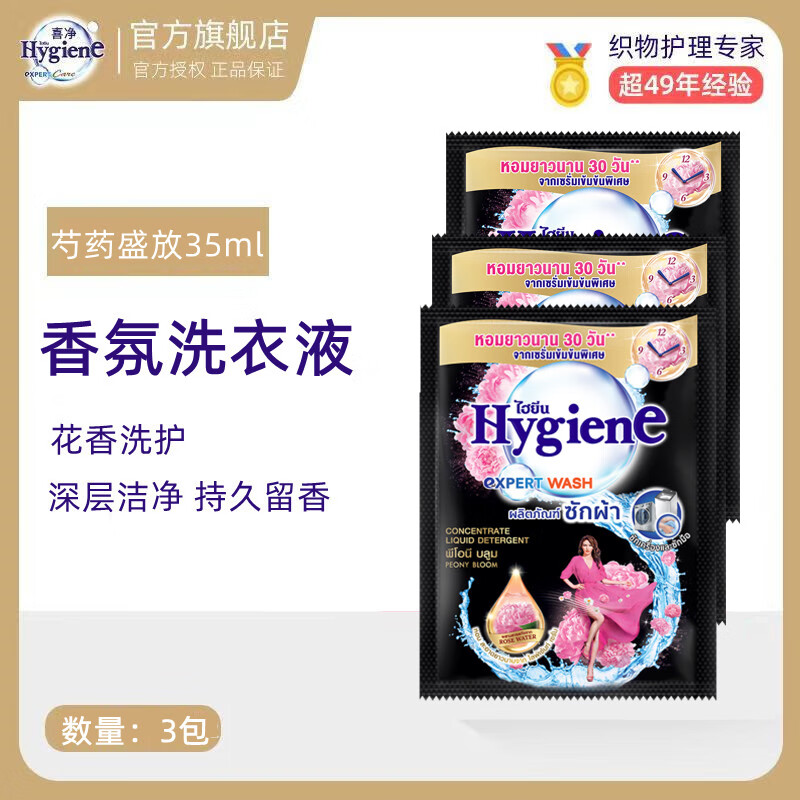喜净Hygiene泰国原装进口芍药盛放洗衣液/深层洁净去污/持久留香 芍药盛放洗衣液35ml*3包（试用款