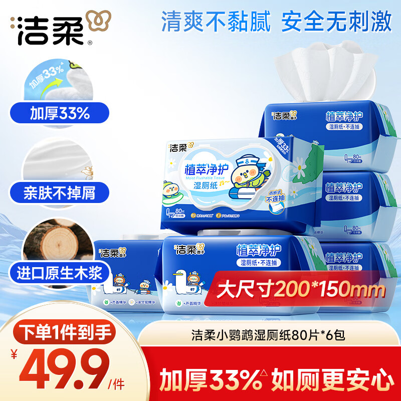 洁柔湿厕纸80抽*6包家庭装清洁湿纸巾湿巾搭卷纸开学必备【老师指定】